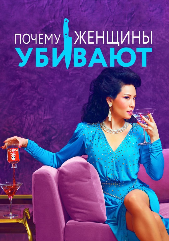 Почему женщины убивают - смотреть сериалонлайн